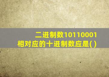 二进制数10110001相对应的十进制数应是( )